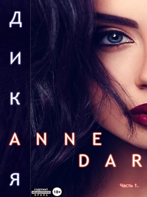 cover image of Дикая. Часть 1. Паддок